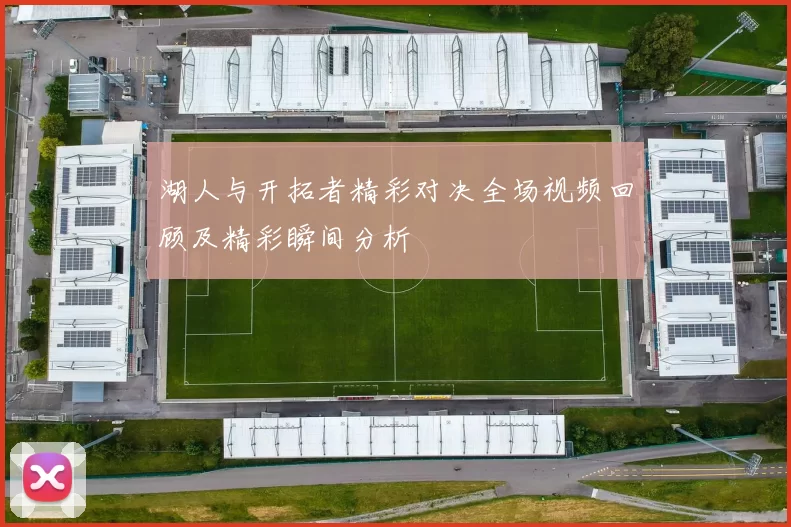 湖人与开拓者精彩对决全场视频回顾及精彩瞬间分析