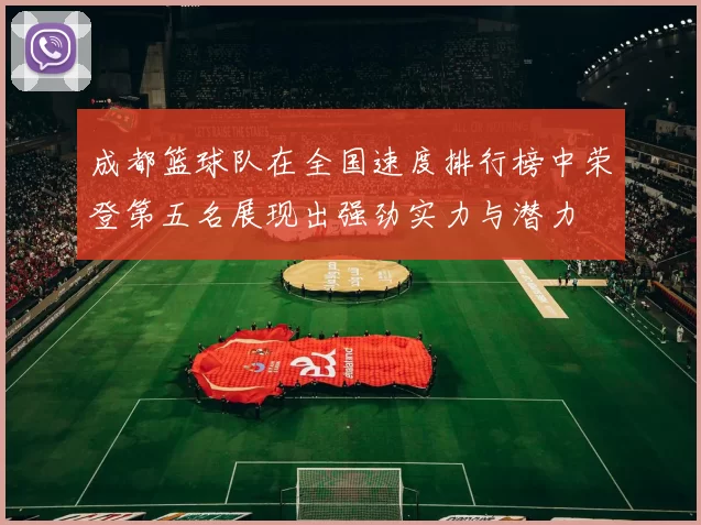 成都篮球队在全国速度排行榜中荣登第五名展现出强劲实力与潜力