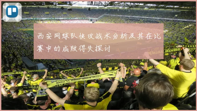 西安网球队快攻战术分析及其在比赛中的成败得失探讨