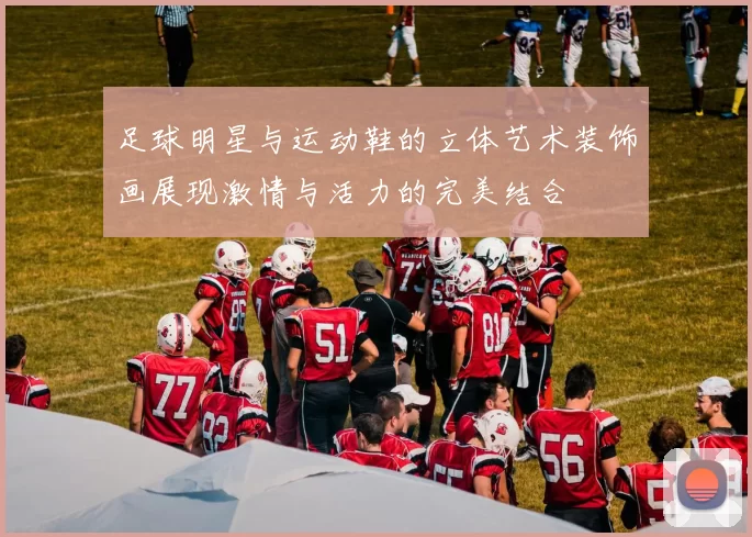 足球明星与运动鞋的立体艺术装饰画展现激情与活力的完美结合