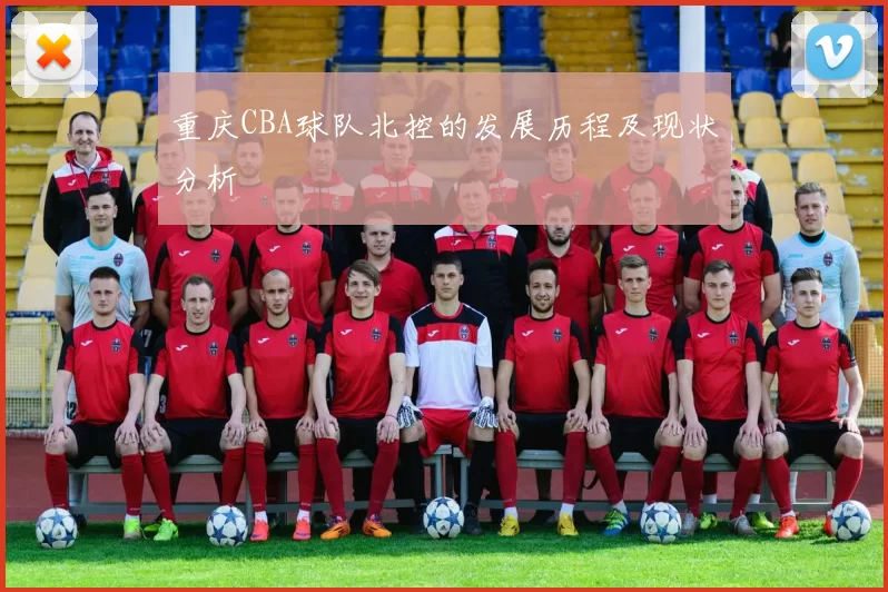 重庆CBA球队北控的发展历程及现状分析