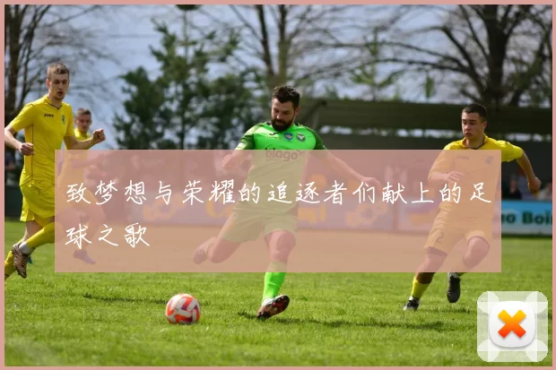 致梦想与荣耀的追逐者们献上的足球之歌