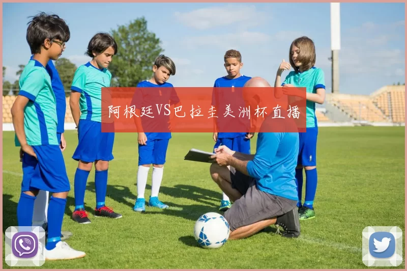 阿根廷VS巴拉圭美洲杯直播