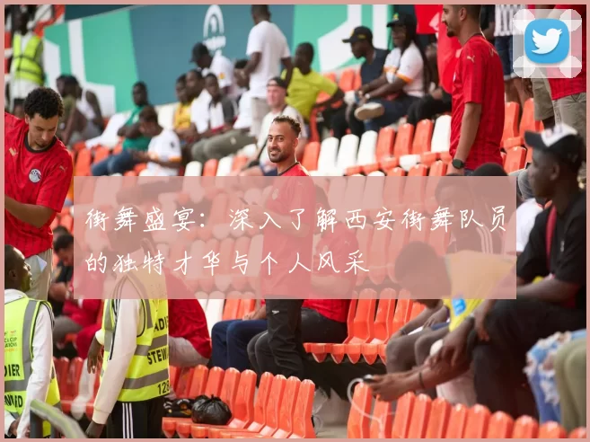 街舞盛宴：深入了解西安街舞队员的独特才华与个人风采
