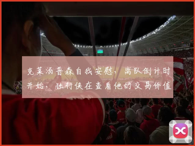 克莱汤普森自我安慰，离队倒计时开始，独行侠在查看他的交易价值
