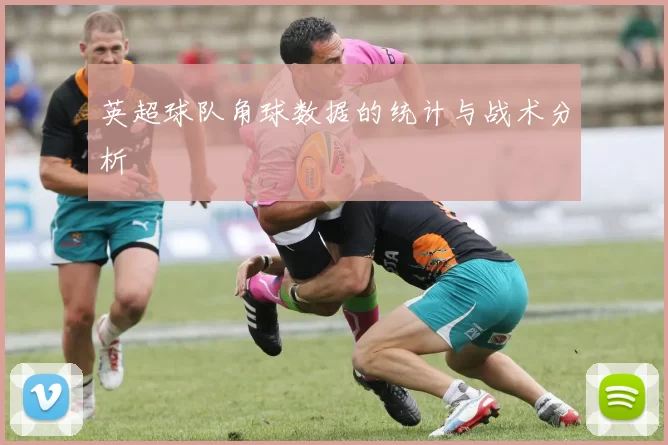 英超球队角球数据的统计与战术分析