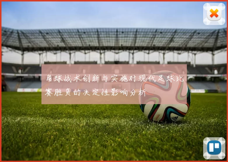 角球战术创新与实施对现代足球比赛胜负的决定性影响分析