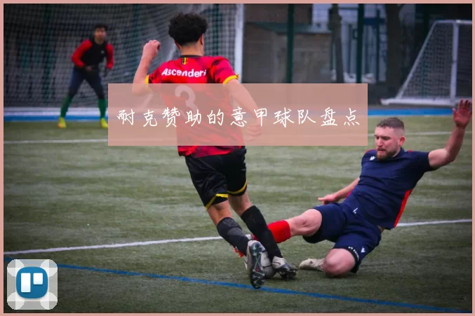耐克赞助的意甲球队盘点