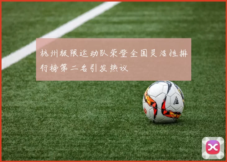 杭州极限运动队荣登全国灵活性排行榜第二名引发热议