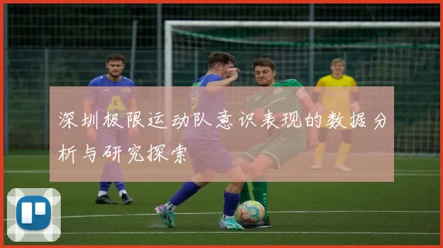 深圳极限运动队意识表现的数据分析与研究探索