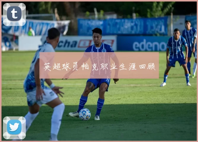 英超球员帕克职业生涯回顾