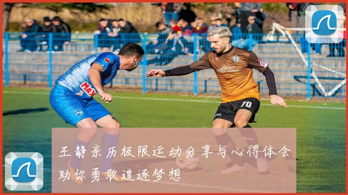 王静亲历极限运动分享与心得体会助你勇敢追逐梦想