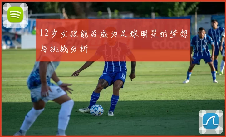 12岁女孩能否成为足球明星的梦想与挑战分析