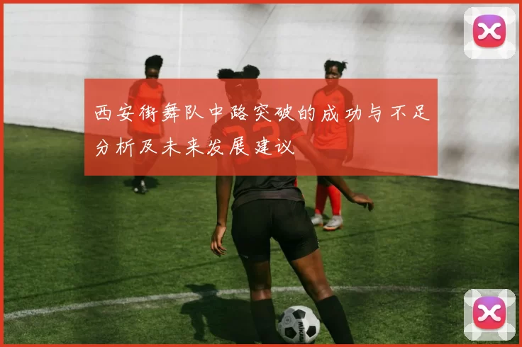 西安街舞队中路突破的成功与不足分析及未来发展建议