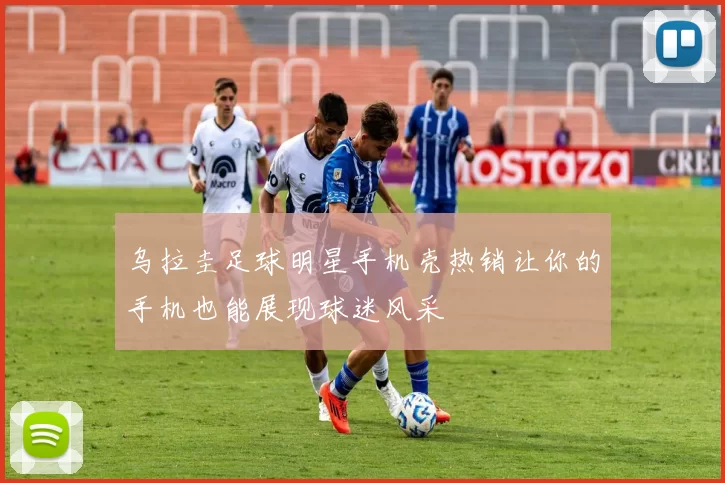 乌拉圭足球明星手机壳热销让你的手机也能展现球迷风采