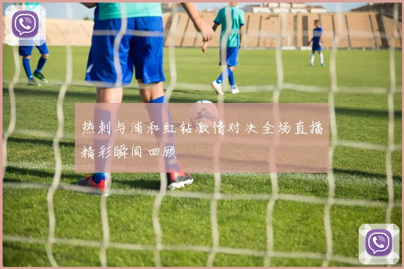 热刺与浦和红钻激情对决全场直播精彩瞬间回顾
