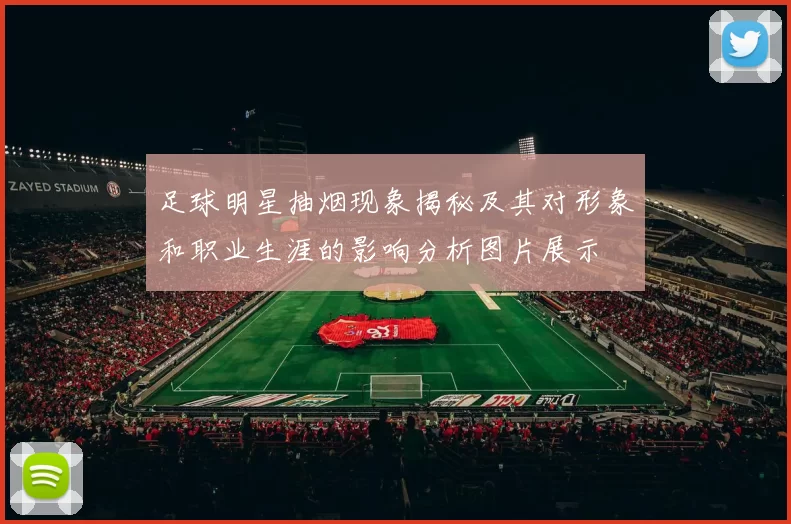 足球明星抽烟现象揭秘及其对形象和职业生涯的影响分析图片展示