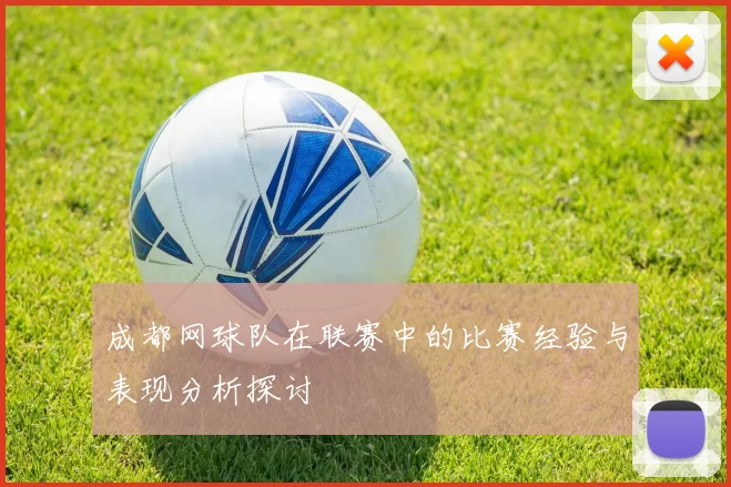 成都网球队在联赛中的比赛经验与表现分析探讨