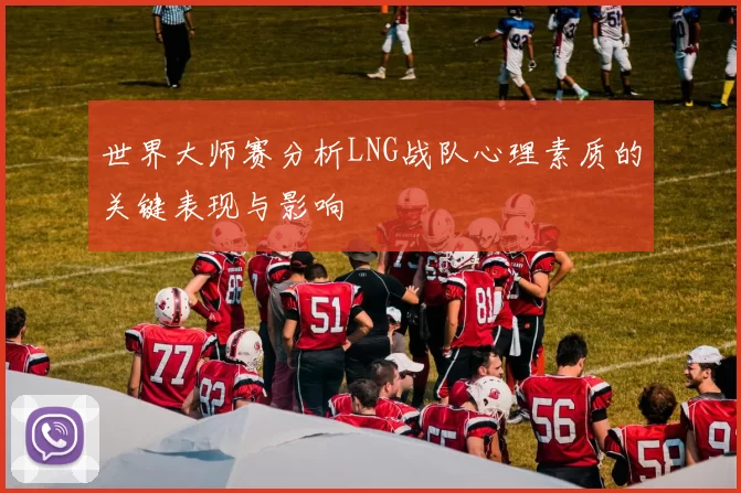 世界大师赛分析LNG战队心理素质的关键表现与影响