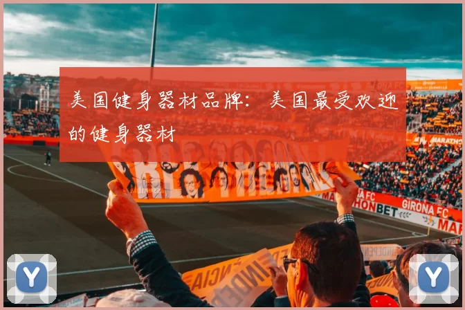 美国健身器材品牌：美国最受欢迎的健身器材