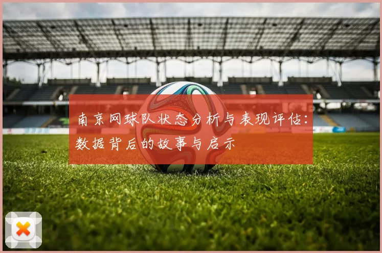 南京网球队状态分析与表现评估：数据背后的故事与启示