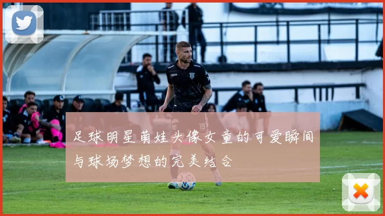 足球明星萌娃头像女童的可爱瞬间与球场梦想的完美结合