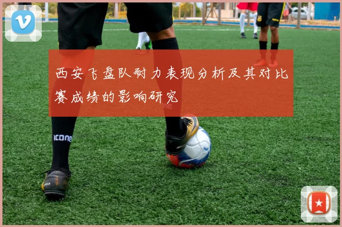 西安飞盘队耐力表现分析及其对比赛成绩的影响研究