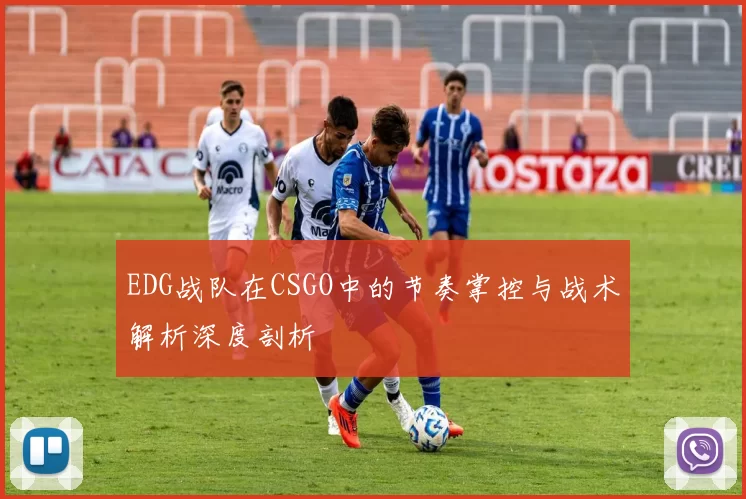 EDG战队在CSGO中的节奏掌控与战术解析深度剖析